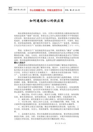 如何遴选称心的供应商(DOC5)(1)