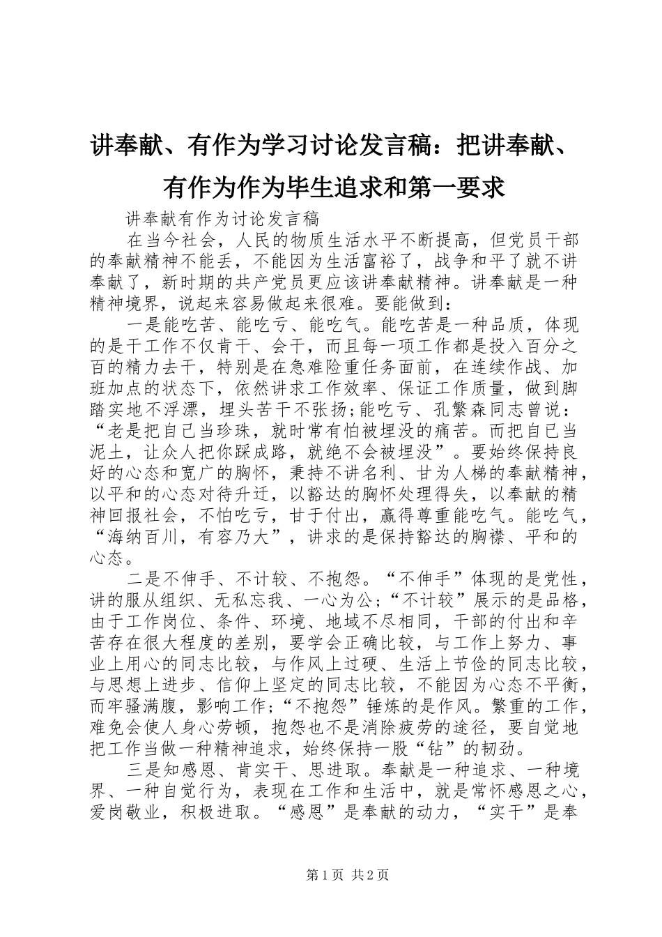 讲奉献、有作为学习讨论发言稿范文：把讲奉献、有作为作为毕生追求和第一要求_第1页