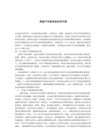 房地产市场信息实用手册