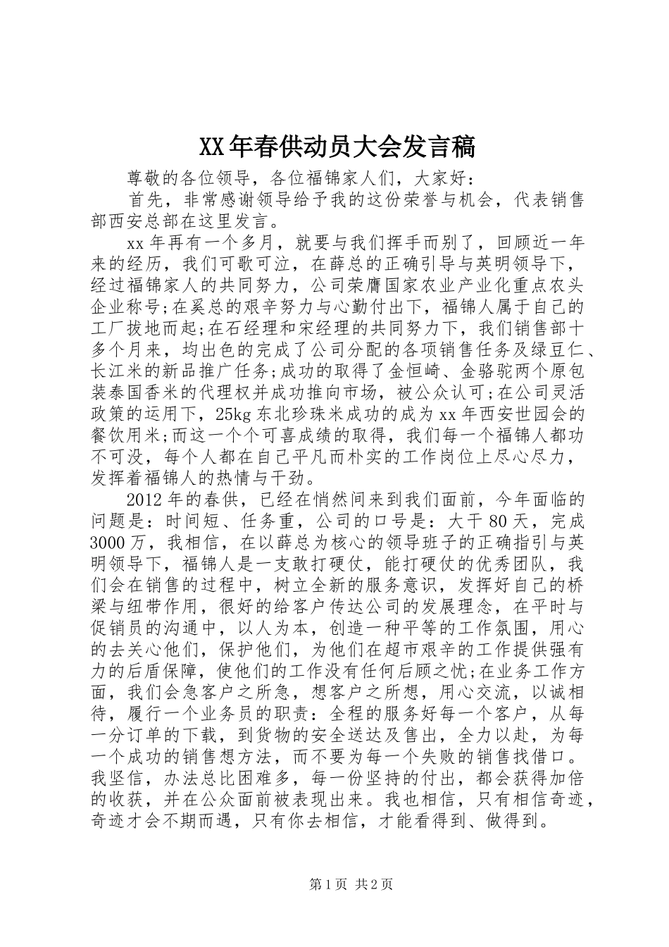 XX年春供动员大会发言_第1页