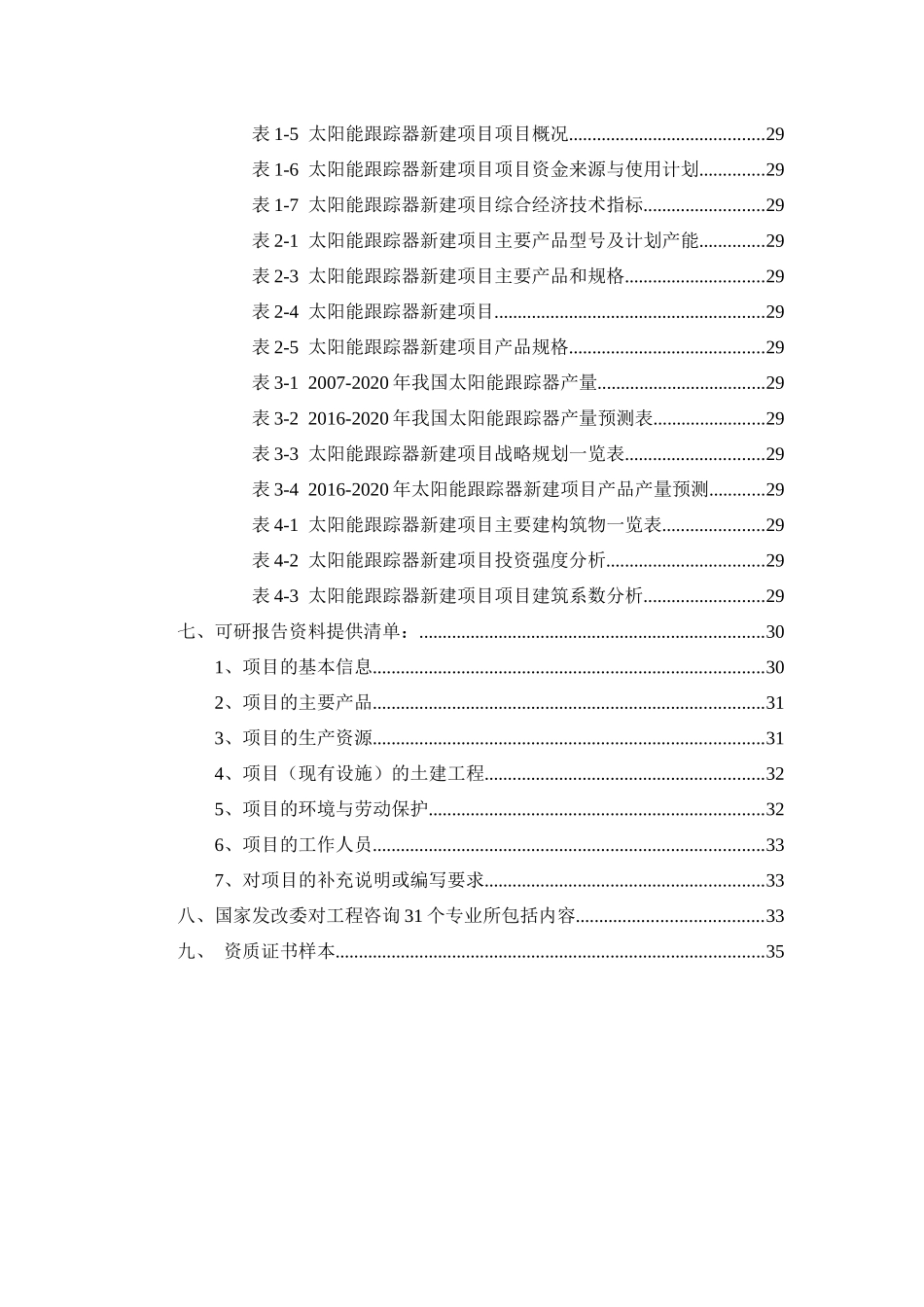 太阳能跟踪器项目可行性研究报告_第3页