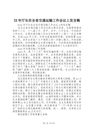 XX年厅长在全省交通运输工作会议上发言
