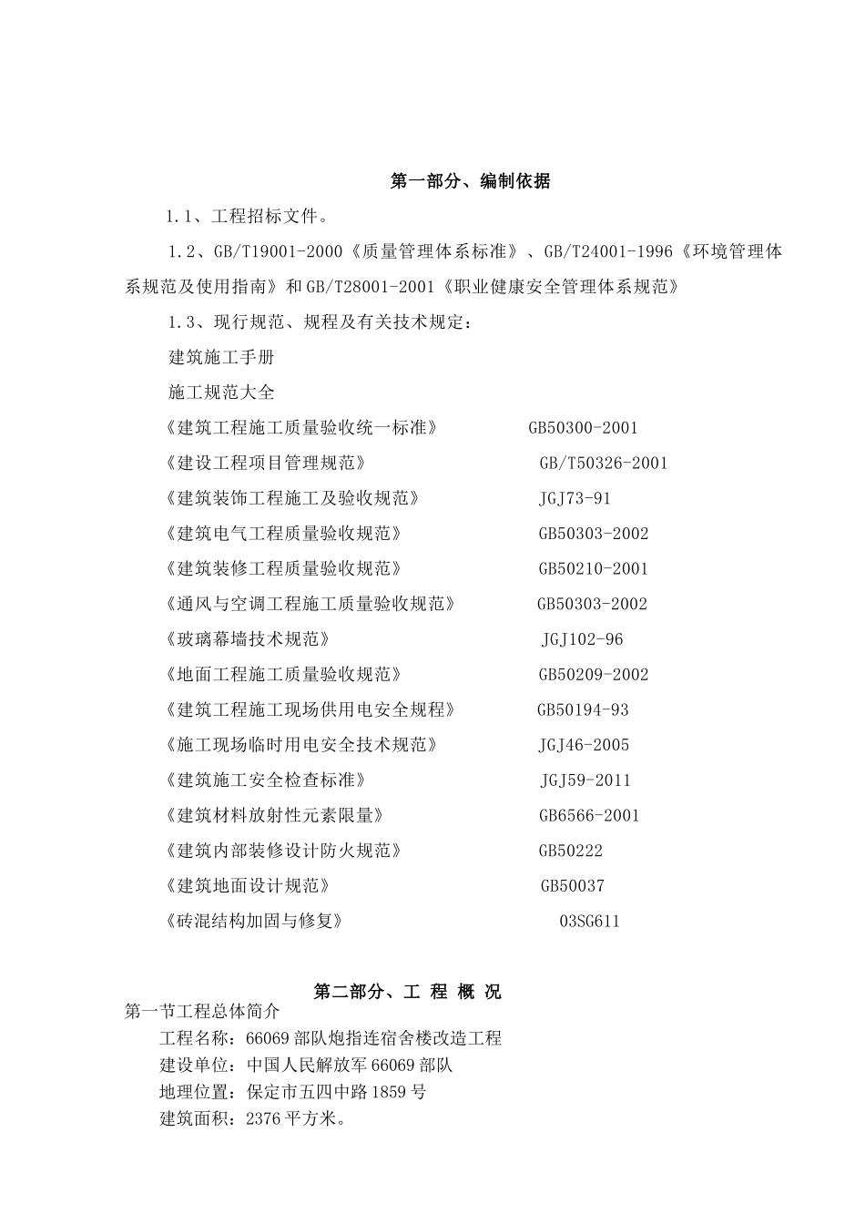 房屋改造装修施工组织设计(59页)_第1页