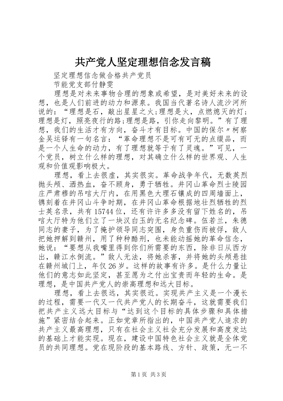 共产党人坚定理想信念发言_第1页