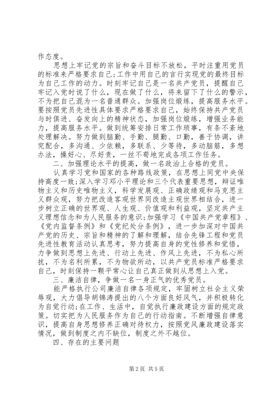 20XX年民主评议党员自我评价发言_第2页