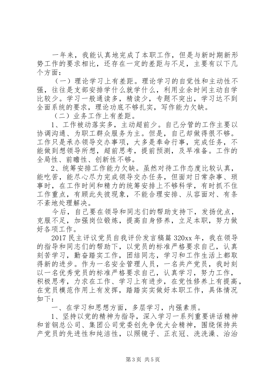 20XX年民主评议党员自我评价发言_第3页