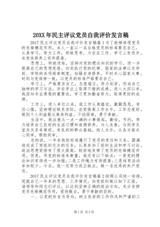 20XX年民主评议党员自我评价发言