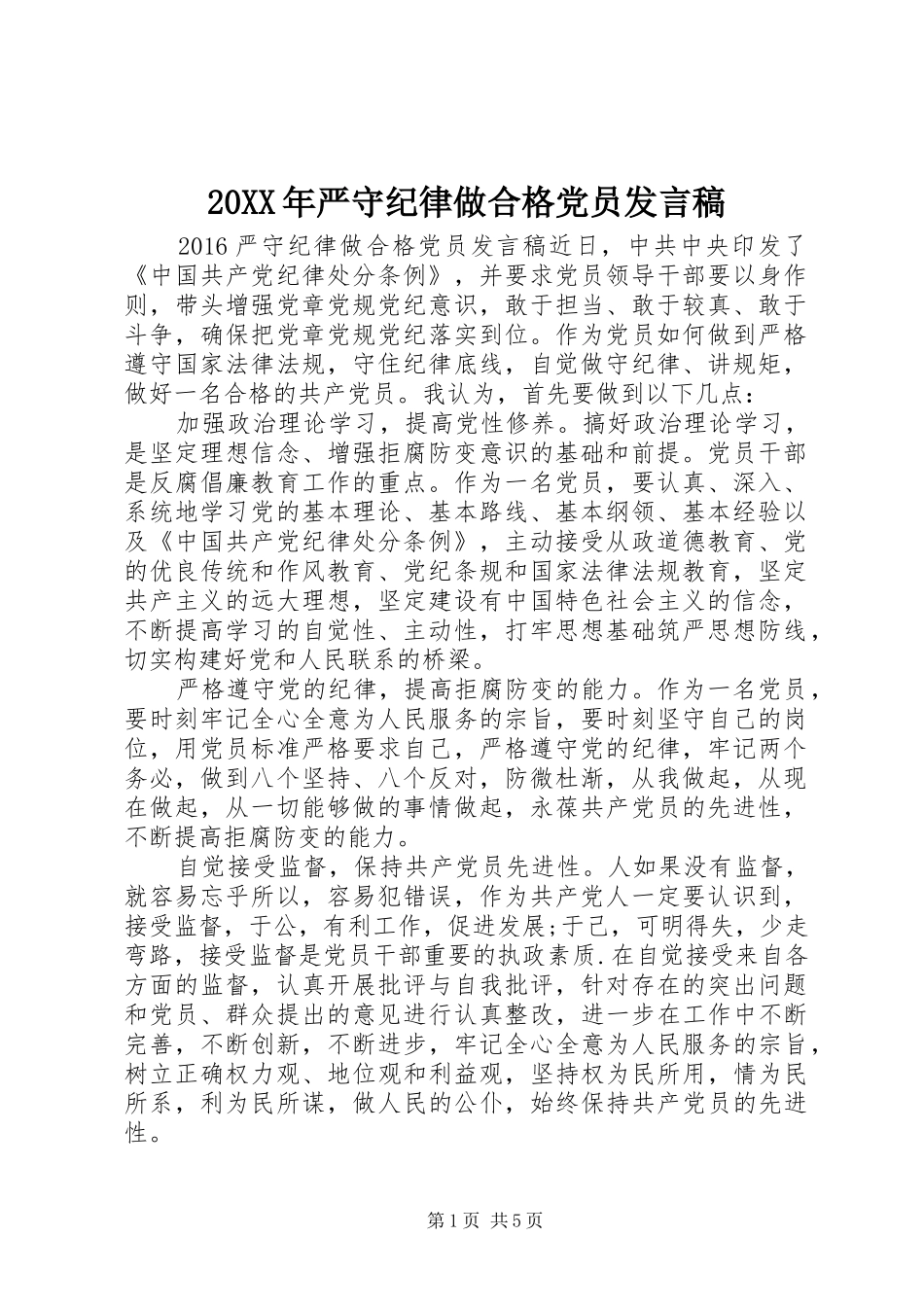 20XX年严守纪律做合格党员发言_第1页