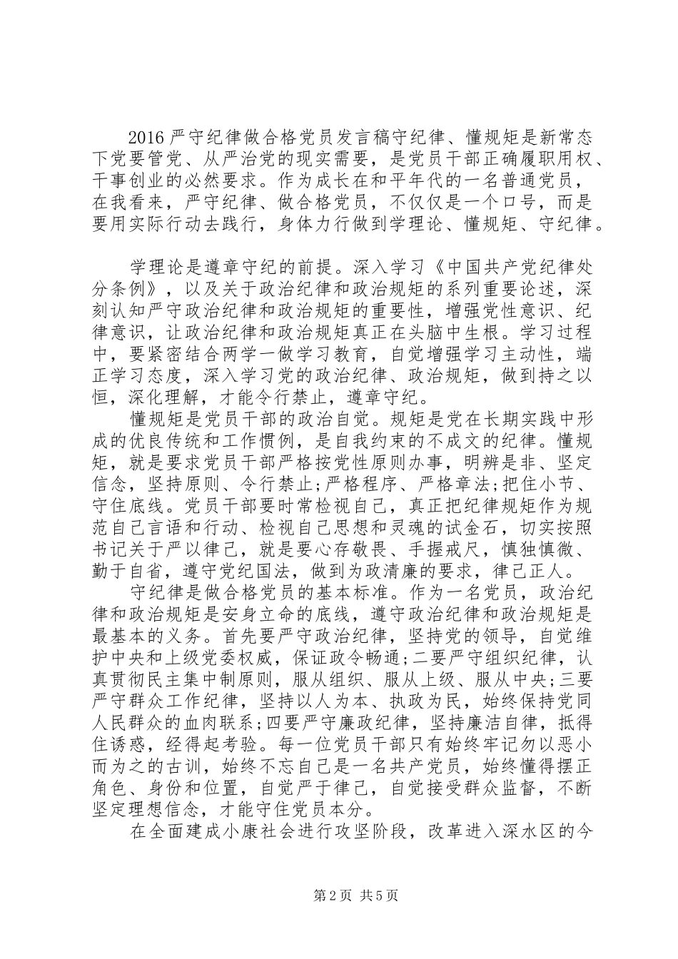 20XX年严守纪律做合格党员发言_第2页