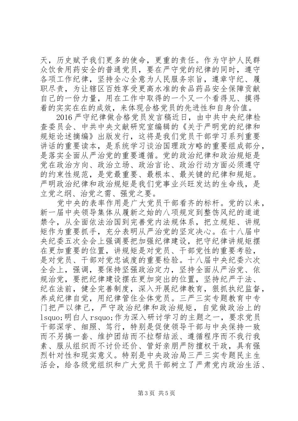 20XX年严守纪律做合格党员发言_第3页