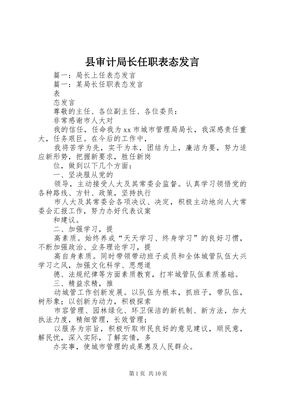 县审计局长任职表态发言稿_第1页