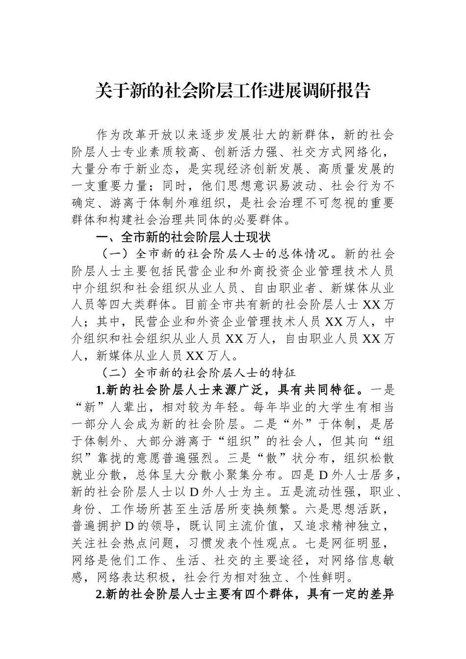 关于新的社会阶层工作进展调研报告_第1页