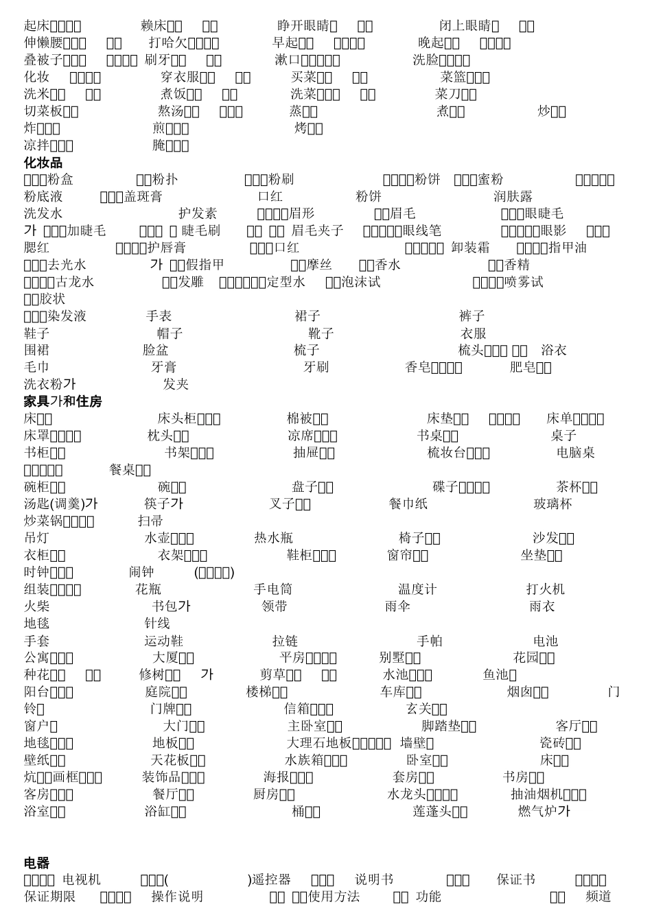 常用韩语分类词汇(打印版)_第3页