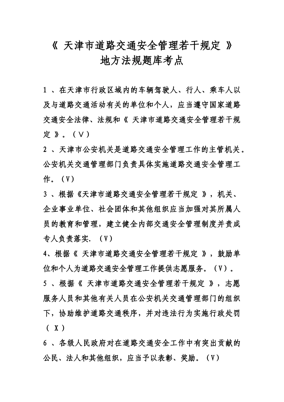 天津市道路交通安全管理若干规定_第1页