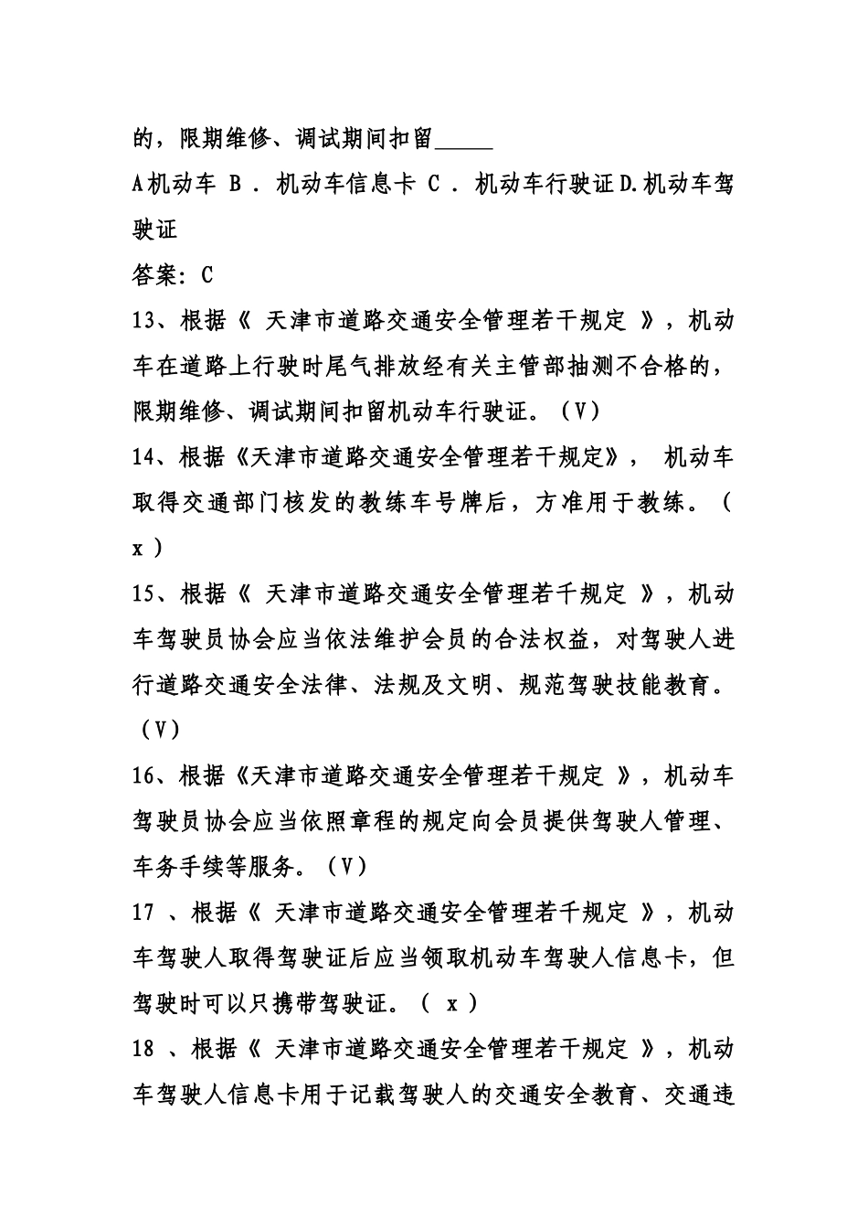 天津市道路交通安全管理若干规定_第3页