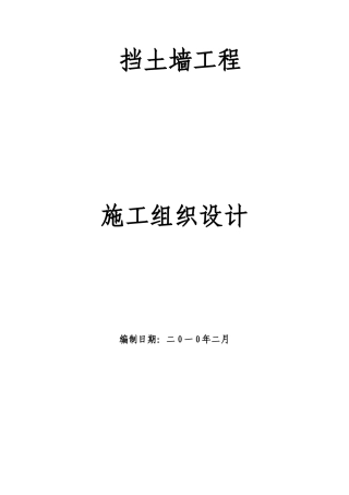挡土墙施工组织设计(59页)