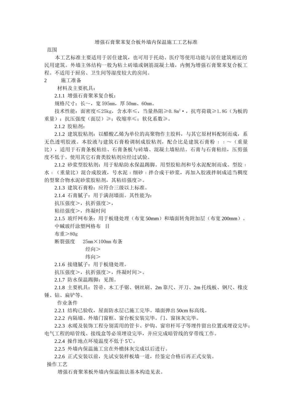 增强石膏聚苯复合板外墙内保温施工工艺标准(5页)_第1页