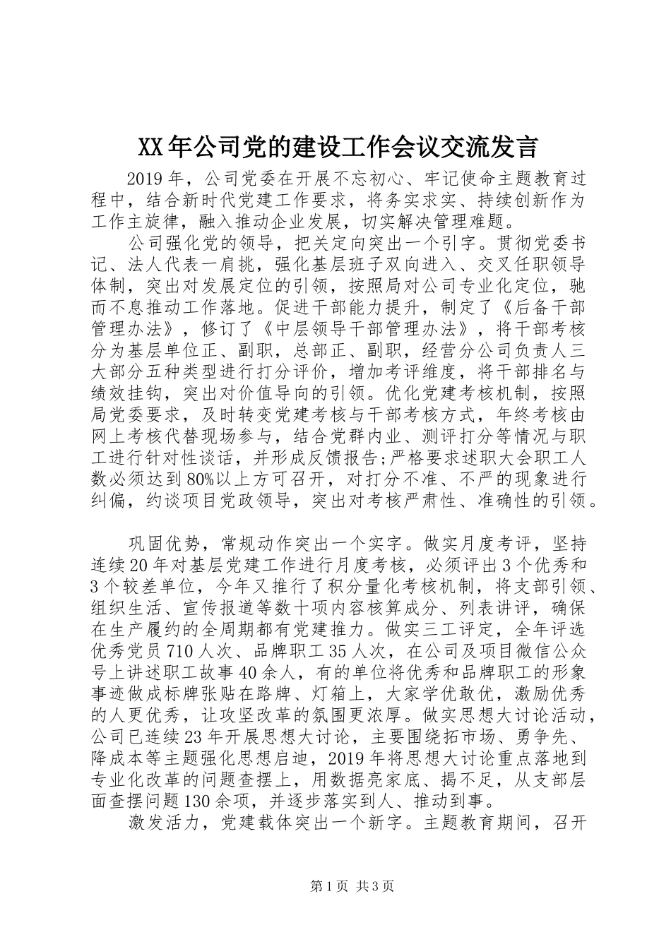 XX年公司党的建设工作会议交流发言稿_第1页