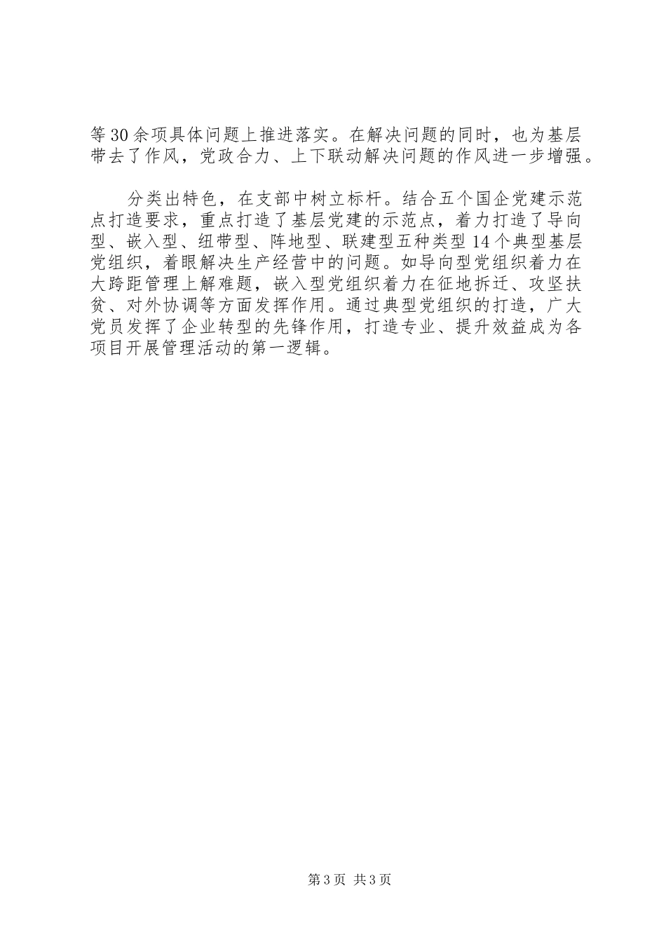 XX年公司党的建设工作会议交流发言稿_第3页