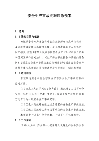 安全生产事故灾难应急预案(DOC30页)