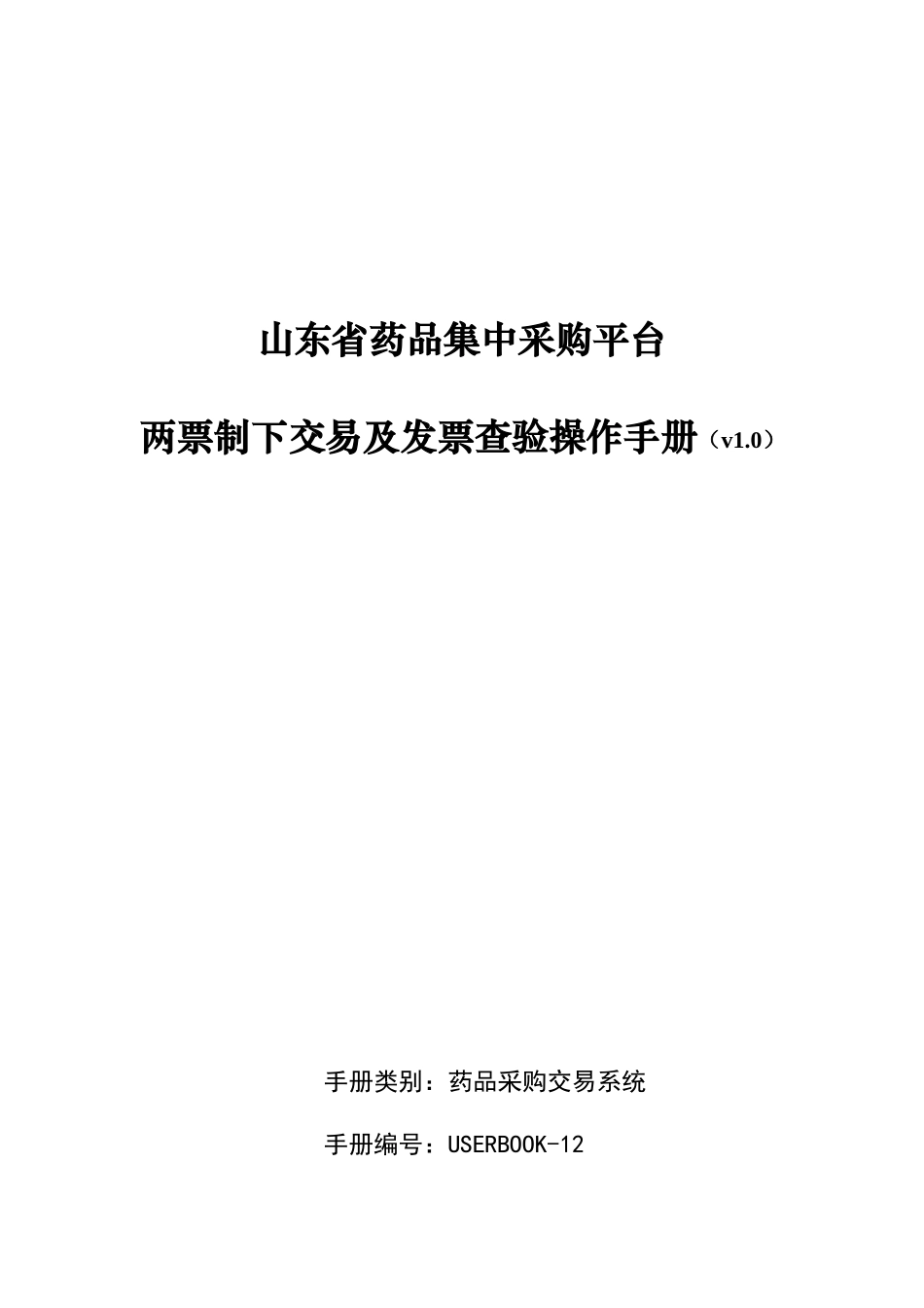 山东省药品集中采购平台-两票制下交易及发票查验操作说明2017-10-31_第1页