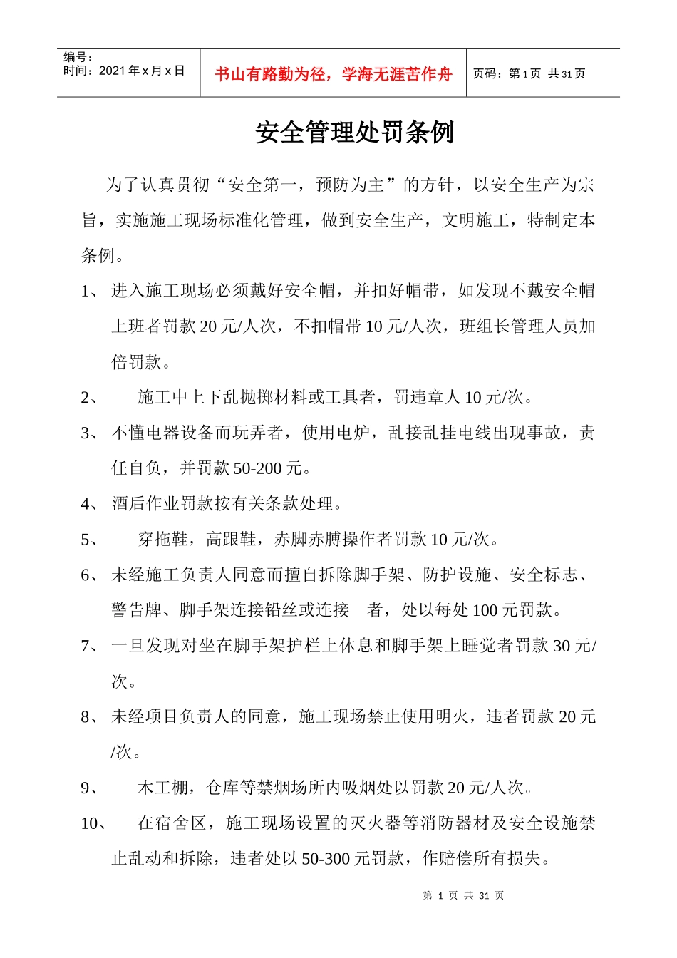 安全管理处罚条例_第1页