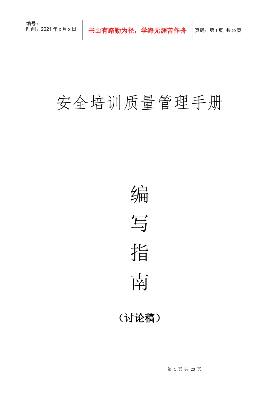 安全生产培训管理手册编写指南_第1页