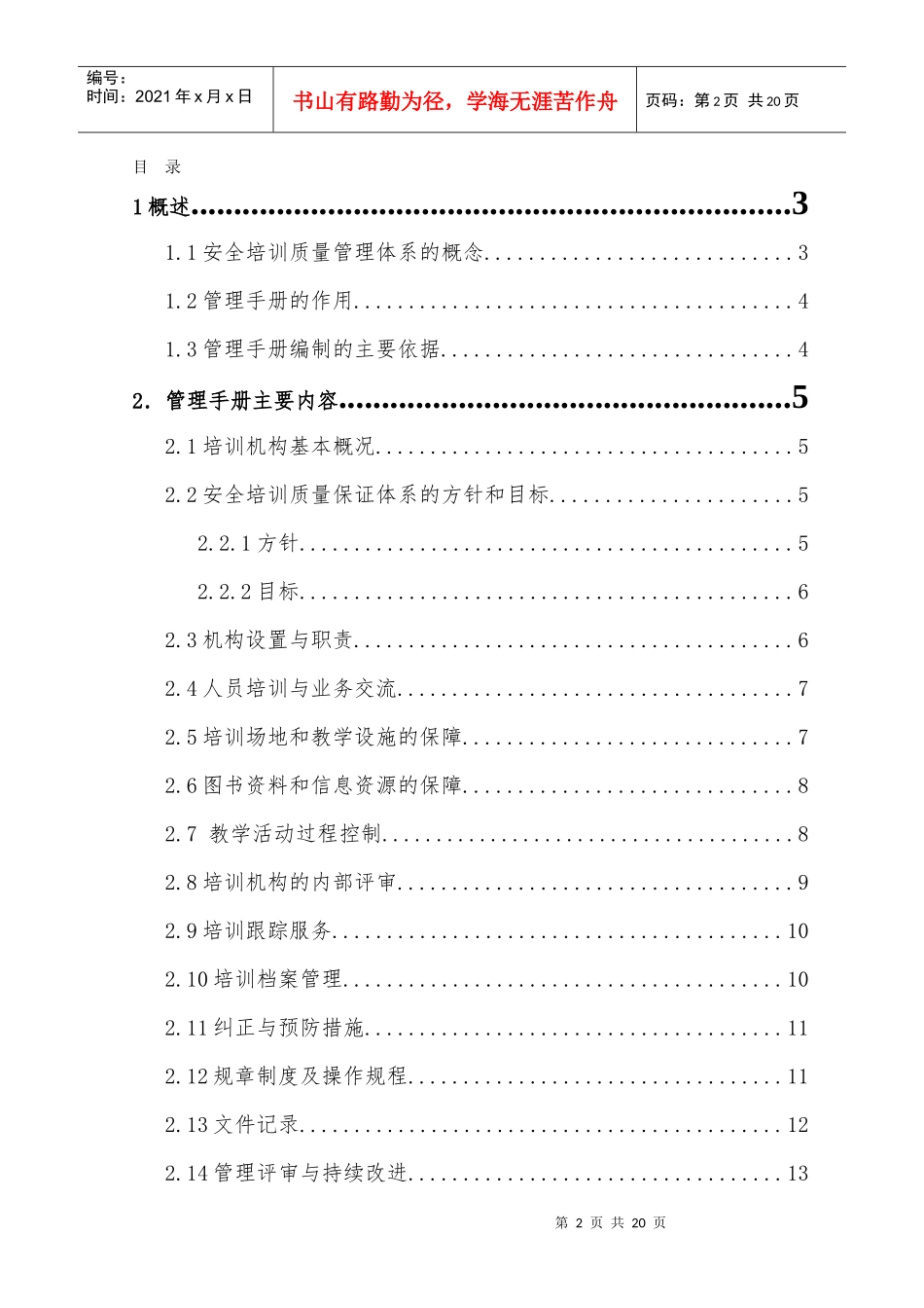安全生产培训管理手册编写指南_第2页