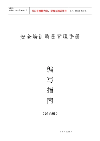 安全生产培训管理手册编写指南