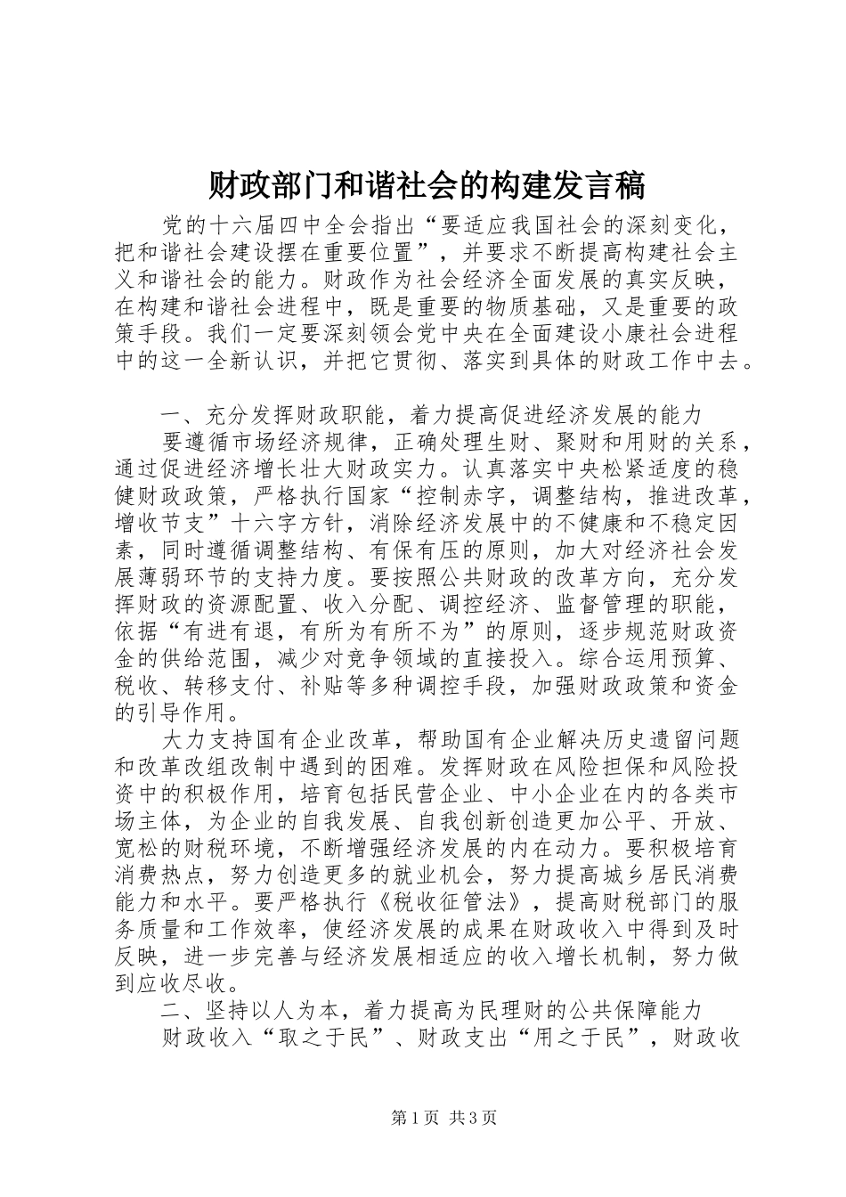 财政部门和谐社会的构建发言_第1页