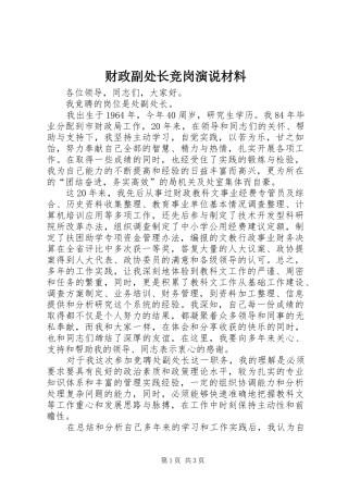 财政副处长竞岗演说稿材料