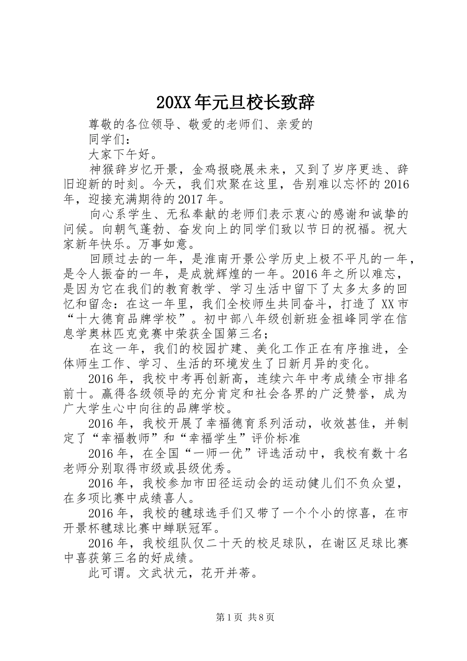 20XX年元旦校长演讲致辞_第1页