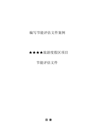 旅游区节能评估报告实例1