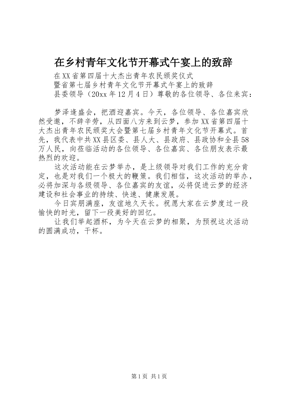 在乡村青年文化节开幕式午宴上的致辞演讲范文_第1页