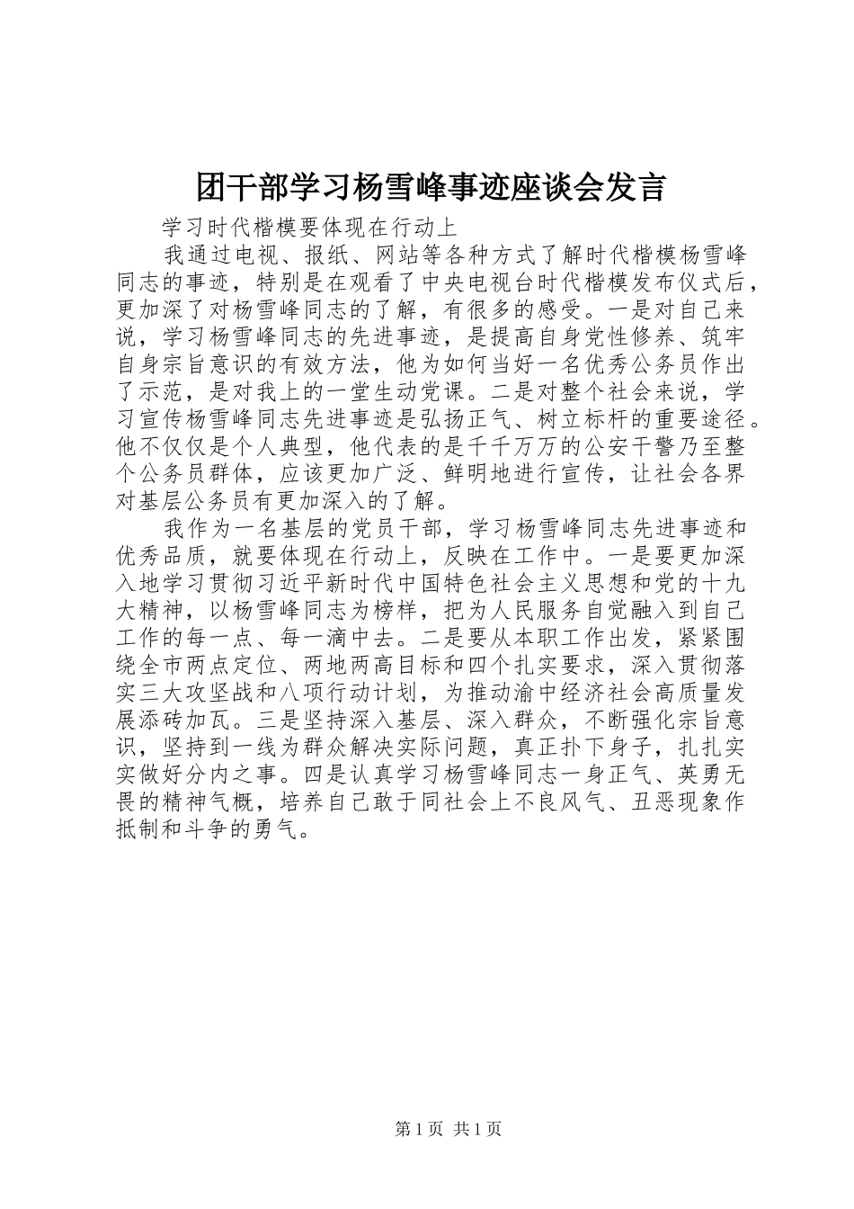 团干部学习杨雪峰事迹座谈会发言稿_第1页