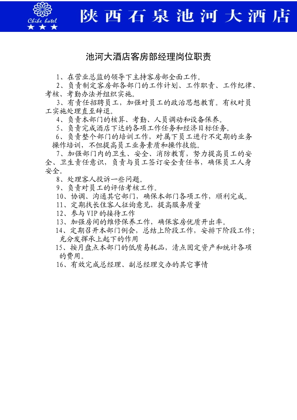 客房经理岗位职责_第1页