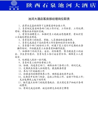 客房经理岗位职责