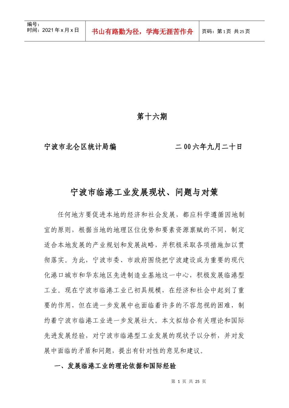 宁波市临港工业发展现状、问题与对策_第1页