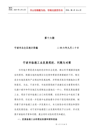 宁波市临港工业发展现状、问题与对策