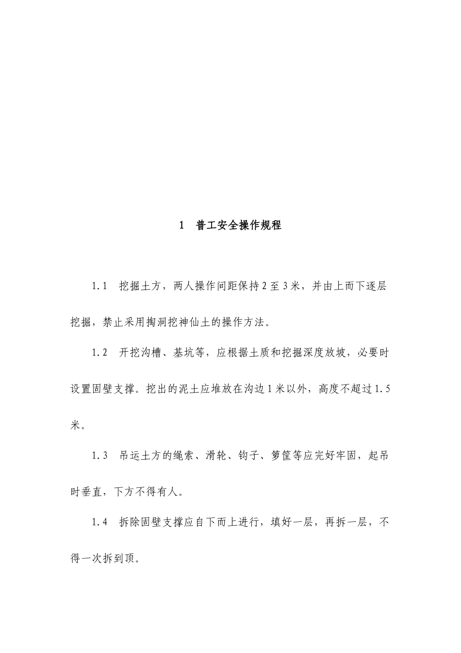 建筑施工人员各工种安全操作规程_第3页