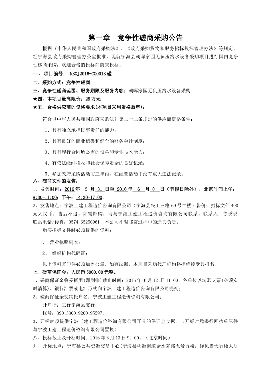 家园无负压给水设备采购项目竞争性磋商采购文件_第3页