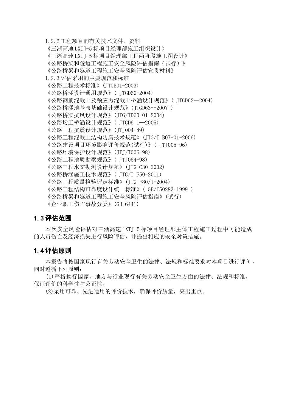 施工桥梁安全风险评估报告_第3页