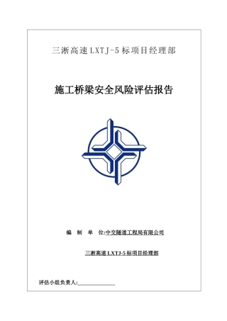 施工桥梁安全风险评估报告