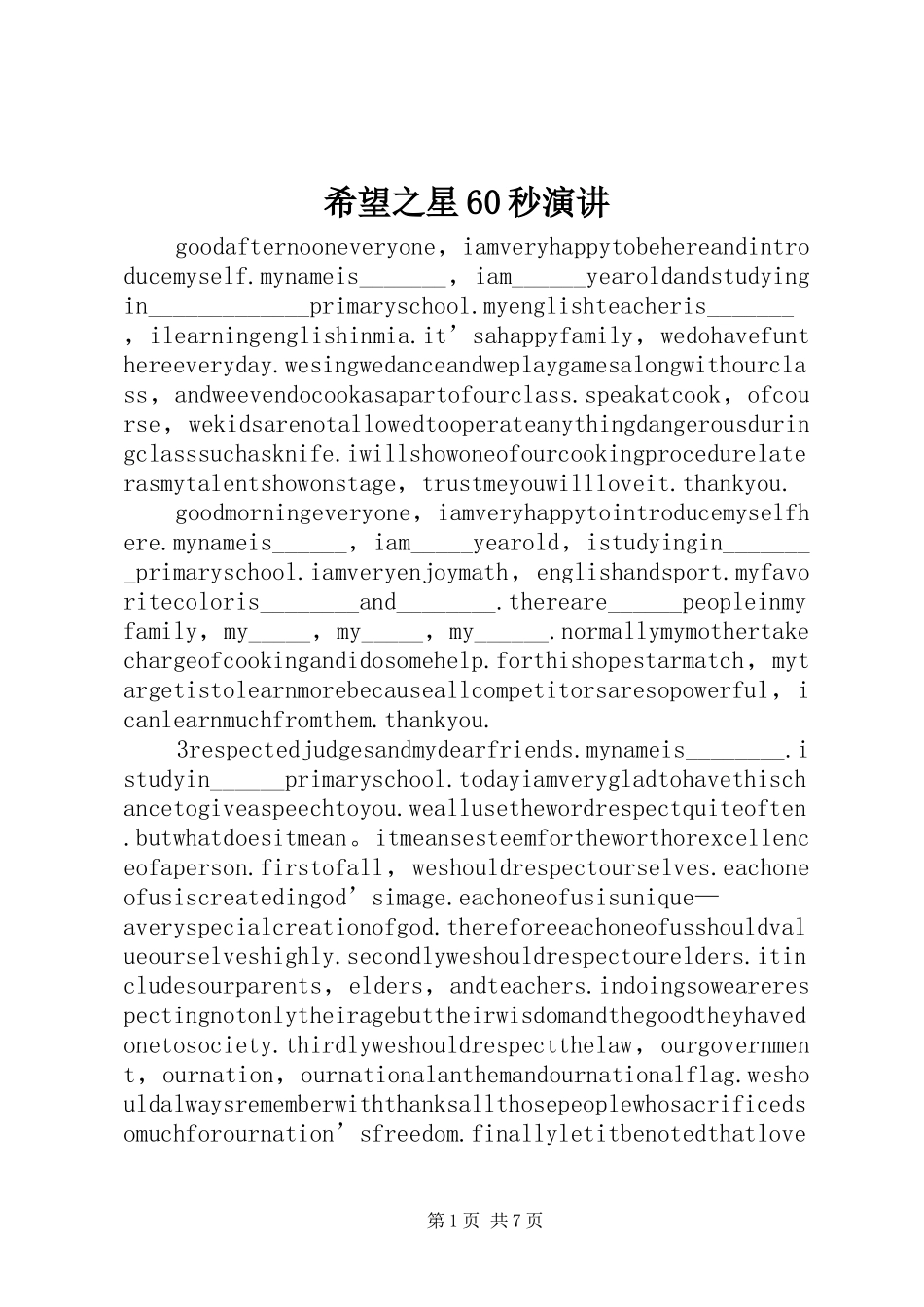 希望之星60秒演讲稿_第1页