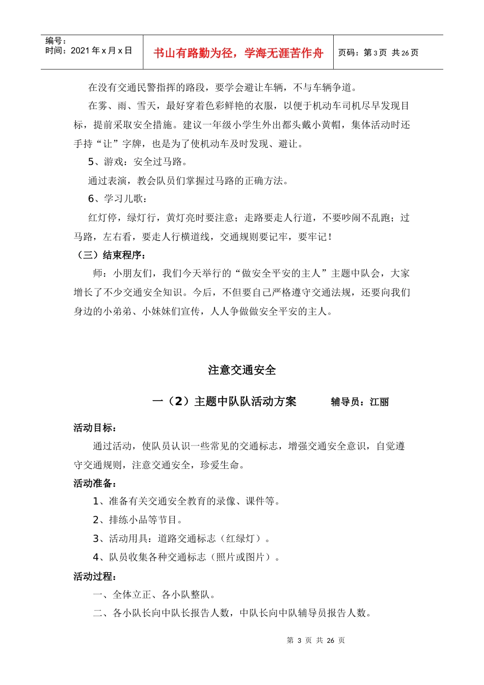 安全教育主题队会活动方案集_第3页