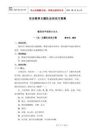 安全教育主题队会活动方案集