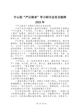 中心组“严以修身”学习研讨会发言材料20XX年