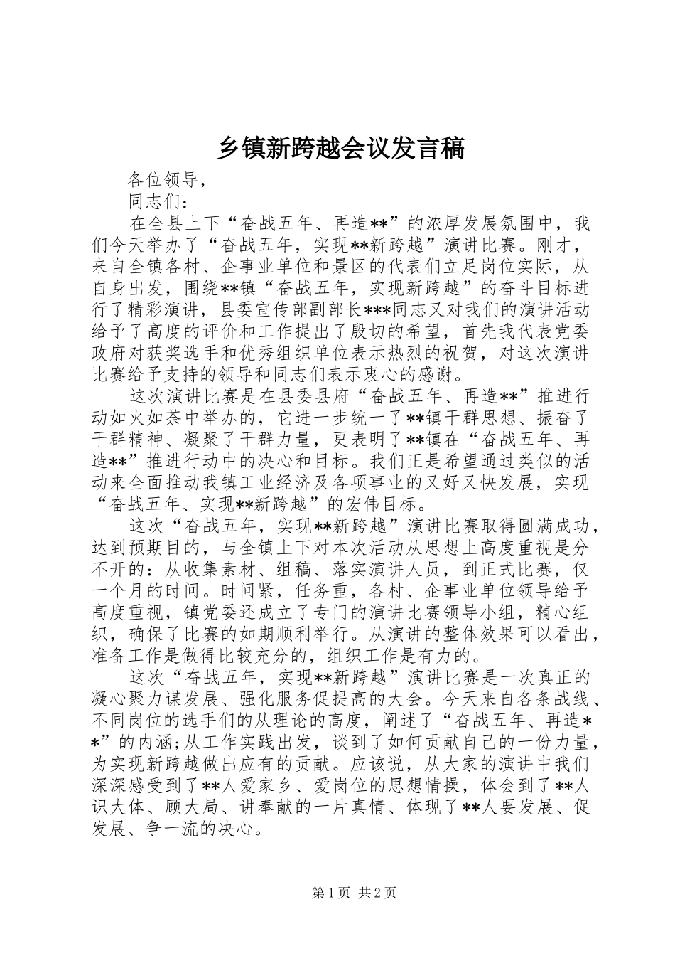 乡镇新跨越会议发言_第1页