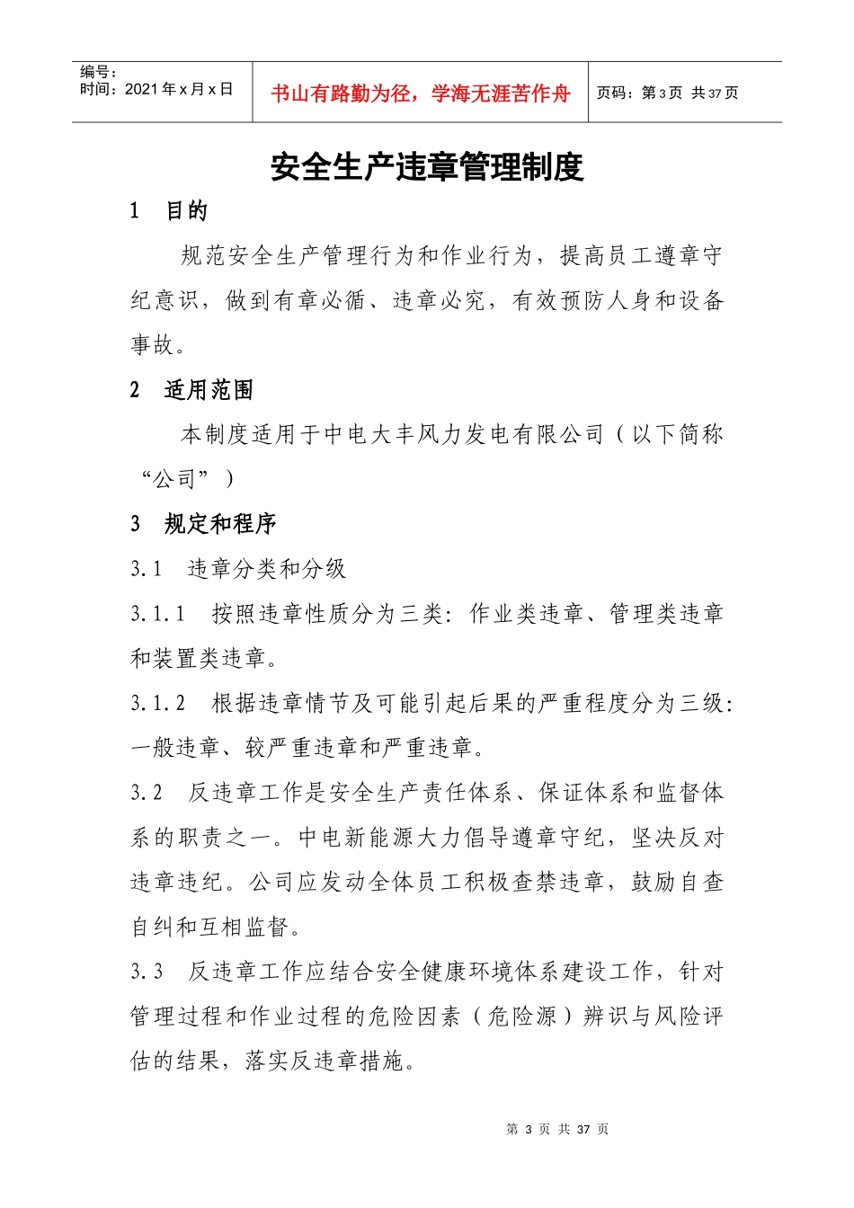 安全生产违章管理制度汇编_第3页