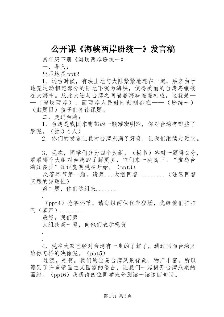 公开课《海峡两岸盼统一》发言_第1页
